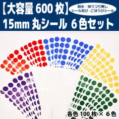 【大容量600枚】耐水｜15mm丸シール 6色セット｜シール知育に・ごほうびシールに｜おまけ付き