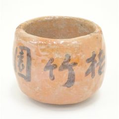 赤楽茶碗 而妙斎•字、猶有斎•絵 五代 中村道年 - メルカリ