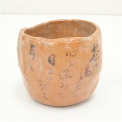 赤楽茶碗 而妙斎•字、猶有斎•絵 五代 中村道年 - メルカリ