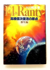高橋信次復活の原点 5 新生編: エルランティ 単行本 大川 隆法 幸福の科学出版のサムネイル