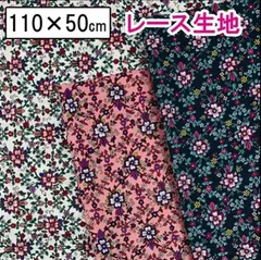 60ローン綿レース生地  花柄 綿生地 綿100％ ハンドメイド インテリア小物 110cm×50cm　＃21701Les