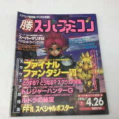 1114 ゲーム雑誌 マルカツ マル勝 スーパーファミコン 1996年4月26日号 VOL.7 付録無し FF7