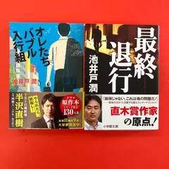 池井戸潤 文庫2冊セット　ym_b16_6976