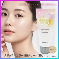 BBクリーム ナチュラルカラー プチプラ 30g SPF21 PA++  ファンデ ベースメイク 日焼け止め 化粧下地 自然な色味 白浮きしない 透明感 オールインワン 時短 簡単 コスメ 化粧品 韓国 ピエラス 【▲】/ナチュラルカラーBBクリーム30g1個のサムネイル