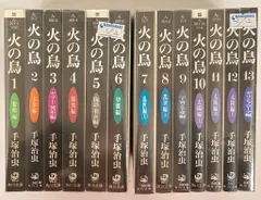 角川書店 角川文庫 手塚治虫 !!)火の鳥 文庫版 全13巻 セット
