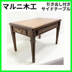 2026年最新】マルニ木工 テーブルの人気アイテム - メルカリ