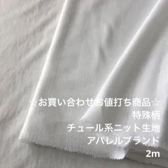 A4X/7258☆2m お買い合わせ/ポリ混特殊柄チュール系ニット生地/生地のM