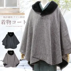 和装コート ファー衿付き ケープコート レディース 15805 ヘリンボーン 和服 冬 防寒 暖かい