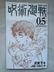 劇場版呪術廻戦0 入場特典0.5巻　芥見下々