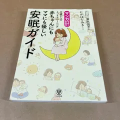 マンガでよくわかる 赤ちゃんにもママにも優しい安眠ガイド　たかはしみき 清水悦子