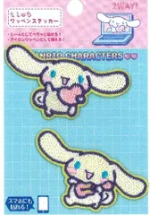 FST-S01Y3614  キャラクター 刺しゅう ワッペン （ ステッカー )  シナモロール （ 2個セット )  シナモンロール ワッペンアップリケ
