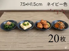 ★メルカリショップは在庫ある商品はSOLDマークは付きません。購入時お気をつけ下さい※おまとめ購入はコメント下さい★【お得限定在庫3セット限り】紺/ネイビー　豆皿/豆鉢　取り皿　醤油皿　たれ　焼肉　刺身 20枚セット