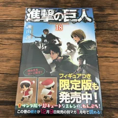 進撃の巨人 18巻/ 未開封品/ 諫山創/ GF-0226002512-YP/GF08711
