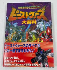 J*0様 テレビ絵本 ビーストウォーズ2 超生命体トランスフォーマー