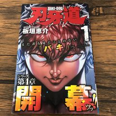刃牙道 1巻 初版 帯付き - メルカリ
