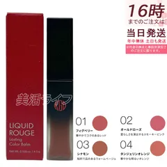 江原道 リキッドルージュ ラスティング カラーバーム (4.5g)［リップ グロス 優しい 荒れない ナチュラル 無香料 コウゲンドウ Koh Gen Do こうげんどう 正規品 江源道］のサムネイル