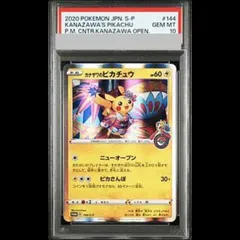 【PSA10】カナザワのピカチュウ PROMO 144/S-P 1枚