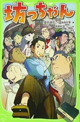 坊っちゃん (角川つばさ文庫)／夏目 漱石