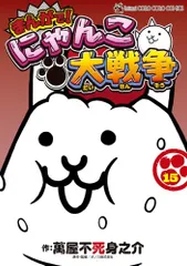 まんがで!にゃんこ大戦争 (15) (てんとう虫コミックススペシャル)／萬屋 不死身之介