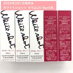 【2025年3月1日新発売★本体同量で3,300円お得！多機能日中用美白クリーム】POLA ホワイトショット セラムUV 9g×5本