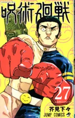 集英社 ジャンプコミックス 芥見下々 呪術廻戦 27