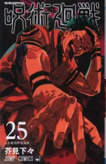 集英社 ジャンプコミックス 芥見下々 呪術廻戦 25