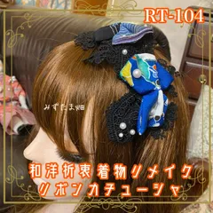 着物リメイク ハンドメイド おりぼん ティアラ ヘッドドレス カチューム カチューシャ ヘアアクセサリー 和洋折衷 レトロ 和ロリータ 宵闇の黒 × 瑠璃とレースの誘惑 RT-104