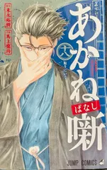 集英社 ジャンプコミックス 馬上鷹将 !!)あかね噺 18