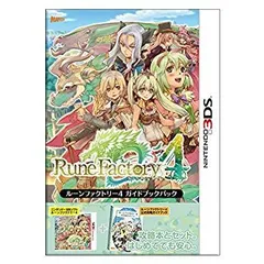 【中古】「非常に良い」ルーンファクトリー4 ガイドブックパック - 3DS