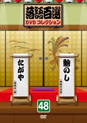 2026年最新】落語百選dvdコレクションの人気アイテム - メルカリ