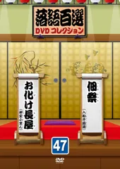 2026年最新】落語百選dvdコレクションの人気アイテム - メルカリ