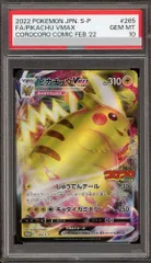 【PSA10】ピカチュウVMAX 月刊コロコロコミック 2022年2月号 PROMO 265/S-P 1枚