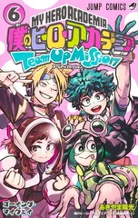 僕のヒーローアカデミア チームアップミッション 6 (ジャンプコミックス)