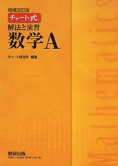 チャート式解法と演習数学A