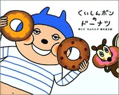 くいしんボンのドーナツ (でこぼこフレンズ)