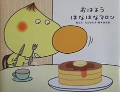 おはようはなはなマロン (でこぼこフレンズ)