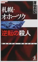 札幌・オホーツク逆転の殺人 (カッパ・ノベルス)