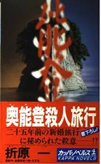 奥能登殺人旅行 (カッパ・ノベルス)