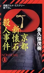 京都新懐石殺人事件 (ノン・ノベル 735)
