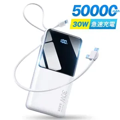 モバイルバッテリー 大容量 50000mAh 30W急速充電 バッテリー 4台同時充電 充電器 32cm超長ケーブル内蔵 携帯充電器 LED表示 SCP 22.5W/PD 20W/QC 3.0最速 防災グッズ ハンディファン 首掛け扇風機