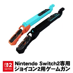 Nintendo Switch2専用 ゲームガン 銃型 Joy-Con2 アタッチメント ジョイコン2 コントローラー グリップ シューティングゲーム パーティ