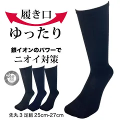 靴下 メンズ 消臭 抗菌 銀マジック 先丸ソックス 3足セット 履き口ゴムなし ゆったり 蒸れない 破れにくい 丈夫 紳士 クルー丈 作業用 ビジネス 25-27cm パックスエイジアン