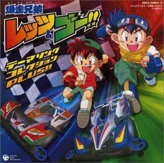2026年最新】爆走兄弟レッツ＆ゴー!!オリジナルサウンドトラックの人気