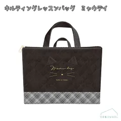 03076 キルティングレッスンバッグ ミャウデイ ファスナー付き ネコ トートバッグ 入学 入園 進級 学校