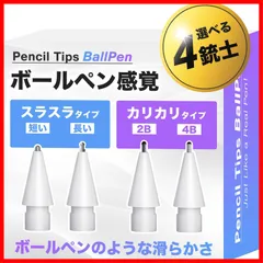 Project Comfy アップルペンシルをボールペン感覚で！【選べる4銃士】で、あなたに合った真のペン先が見つかる！Apple Pencil専用ペン先【Apple Pencil Pro対応】Pencil Tips Ball Pen 4種入り (ホワイト)