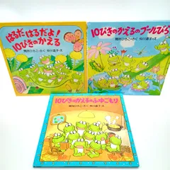 【10ぴきのかえる セット】はるだはるだよ！10ぴきのかえる　10ぴきのかえるのふゆごもり　10ぴきのかえるのプールびらき　3歳　4歳　5歳　人気えほん　セット