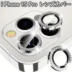 b041【新品・未使用品】iPhone 15 Pro スマホ レンズカバー カメラ保護カバー カメラレンズカバー レンズ保護 9H強化ガラス シルバー ラインストーン クリスタルガラス かわいい キラキラ おしゃれ 汚れ防止 傷防止 指紋防止 クリア 透明