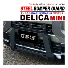 デリカミニ / ekクロス スペース B30系 バンパーガード フロントガード ATTIRANT 専用ステー付 ボルトオン 車体加工不要のサムネイル