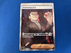 PSA9 サカキのカリスマ SAR ポケモンカード - メルカリ
