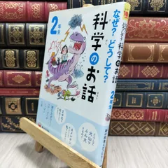 8-1 なぜ？どうして？科学のお話２年生 (よみとく１０分) 大山光晴 210078